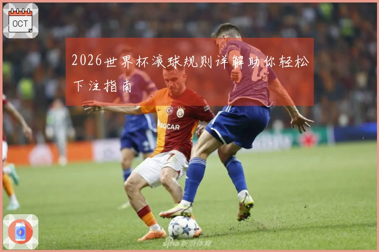 2026世界杯滚球规则详解助你轻松下注指南