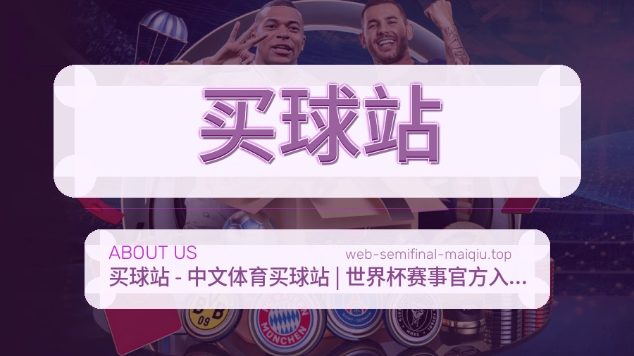 关于 买球站 体育资讯团队