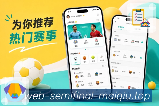 买球站App功能亮点：快捷操作、关注提醒、赛事分享与讨论入口
